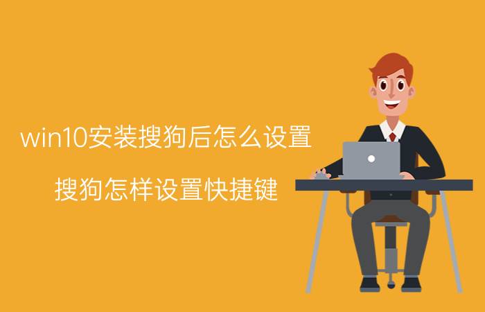 win10安装搜狗后怎么设置 搜狗怎样设置快捷键？